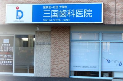 三国歯科医院（千葉県松戸市）
